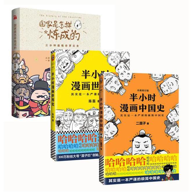 半小时漫画中国史&半小时漫画世界史&国家是怎样炼成的 共三册