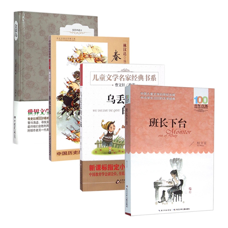 班长下台&乌丢丢的奇遇&金银岛&春秋故事(修订版) 共4册