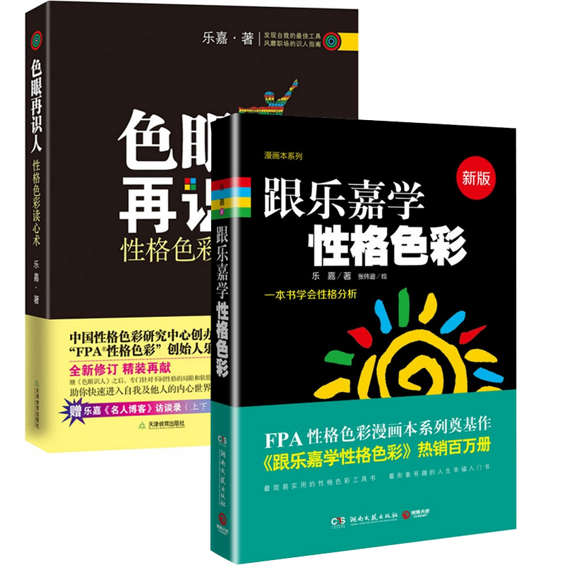色眼再识人+跟乐嘉学性格色彩（共2册）
