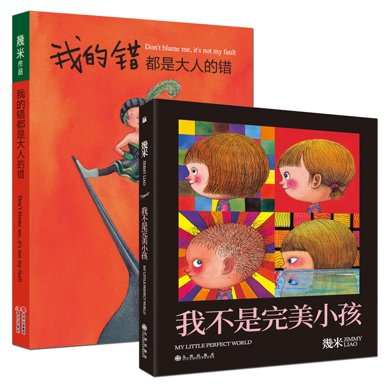 我的错都是大人的错&我不是完美小孩 共2册
