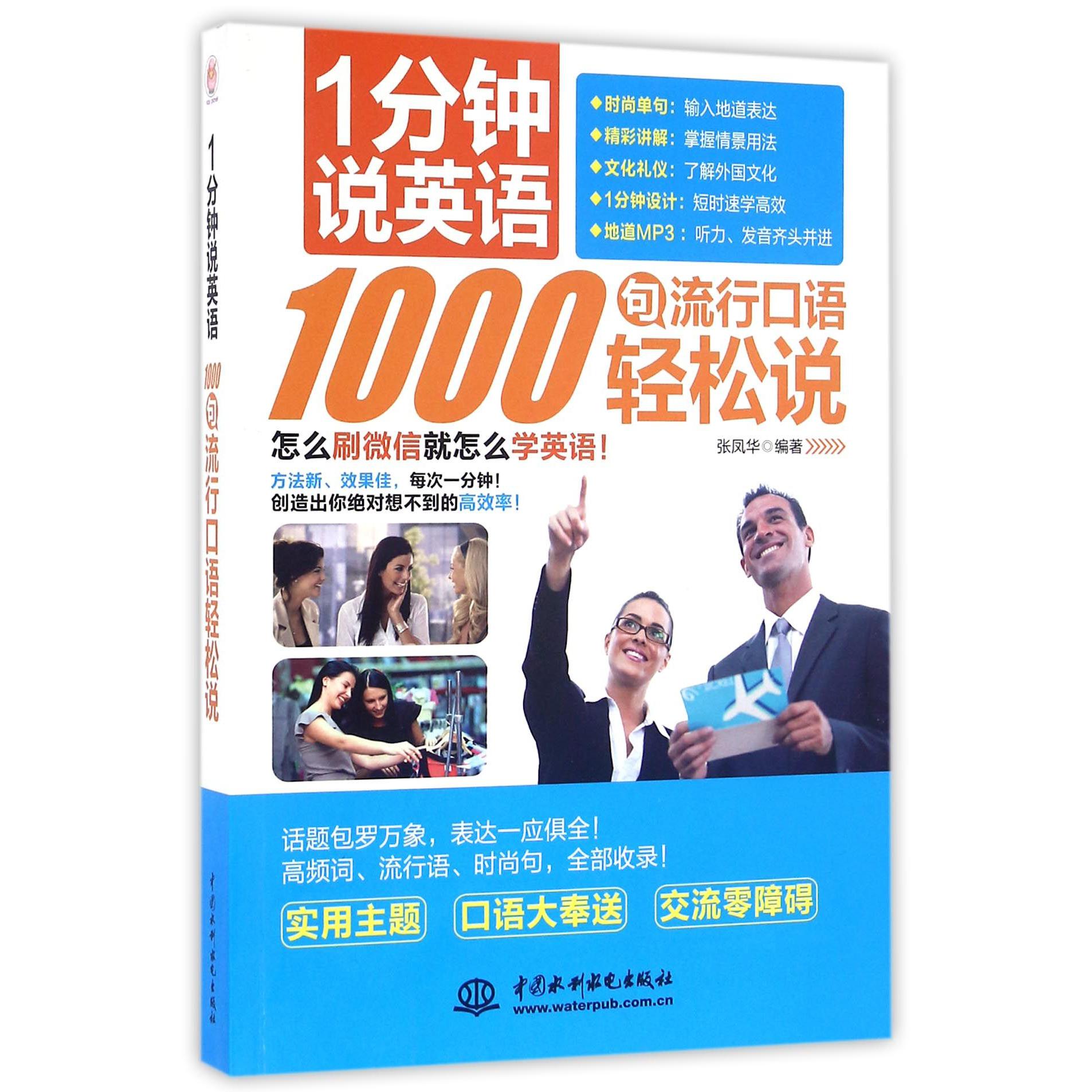 1000句流行口语轻松说(1分钟说英语)