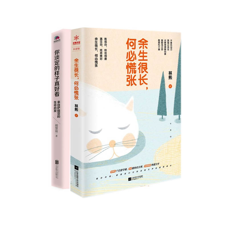 余生很长何必慌张&你淡定的样子真好看 共两册