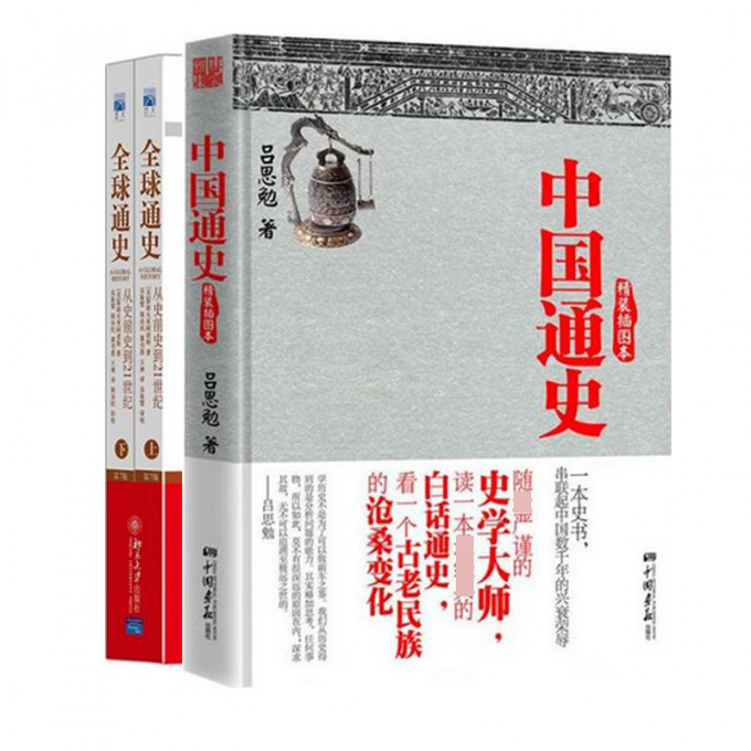 全球通史(上下 共2册)/培文书系+中国通史(精装插图本)(精)