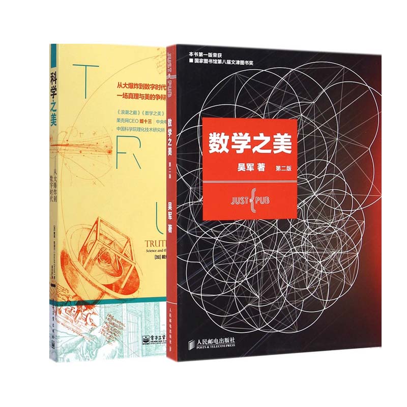 科学之美&数学之美 共2册