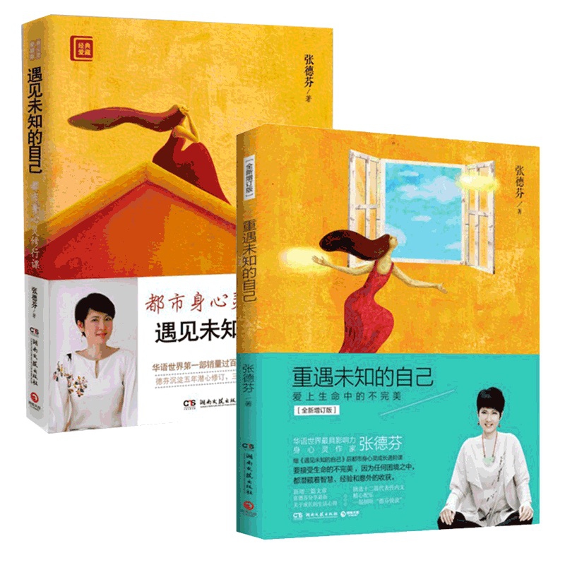 遇见未知的自己&重遇未知的自己 共2册