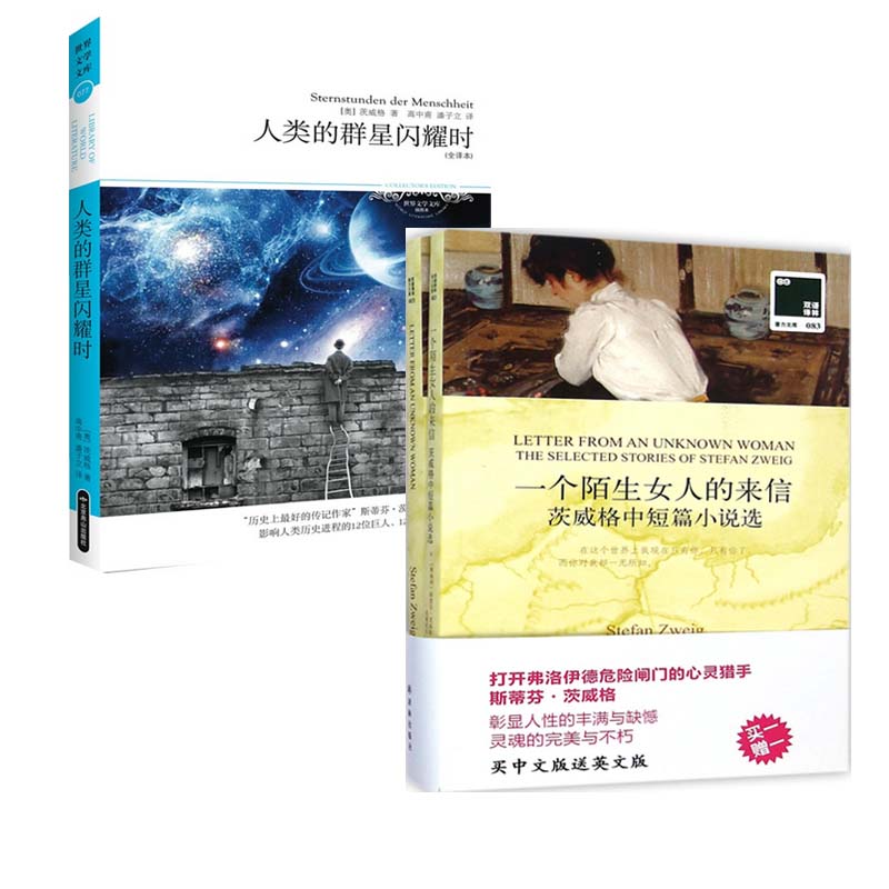 人类的群星闪耀时+一个陌生女人的来信( 英文版茨威格中短篇小说选)（共2册）