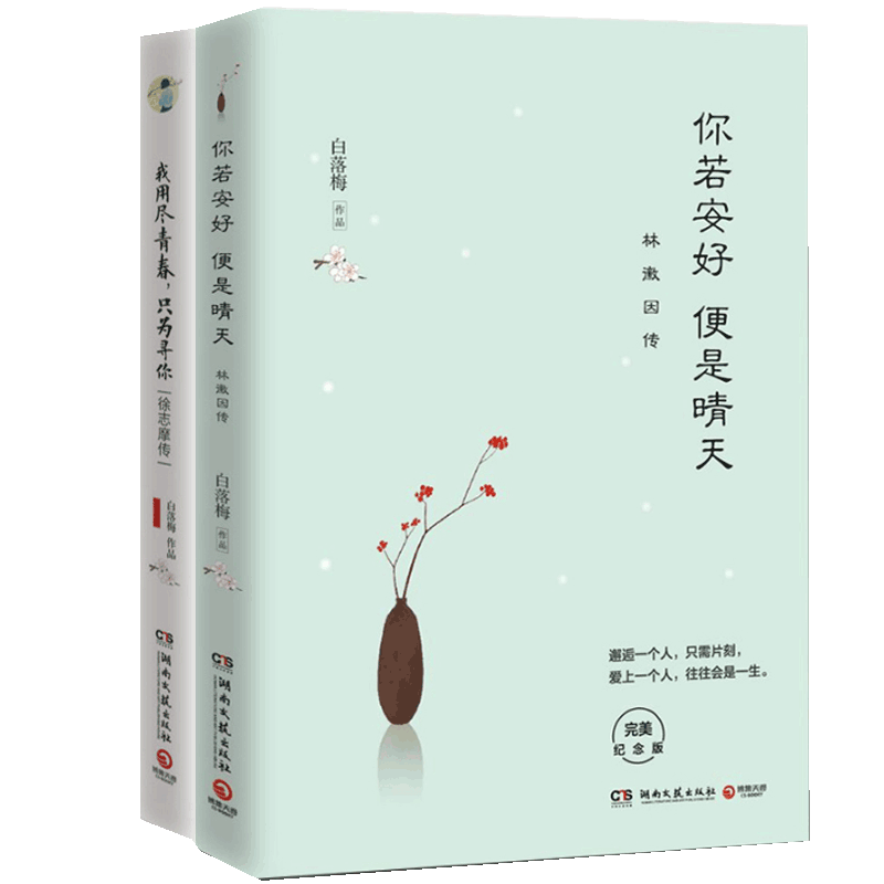 你若安好便是晴天+我用尽青春只为寻你(徐志摩传你若安好便是晴天姊妹篇)（共2册）