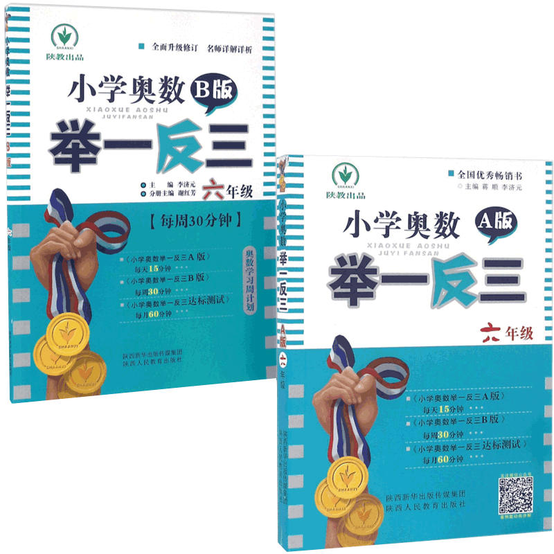 小学奥数举一反三(6年级A版+B版全新修订版)（共2册）