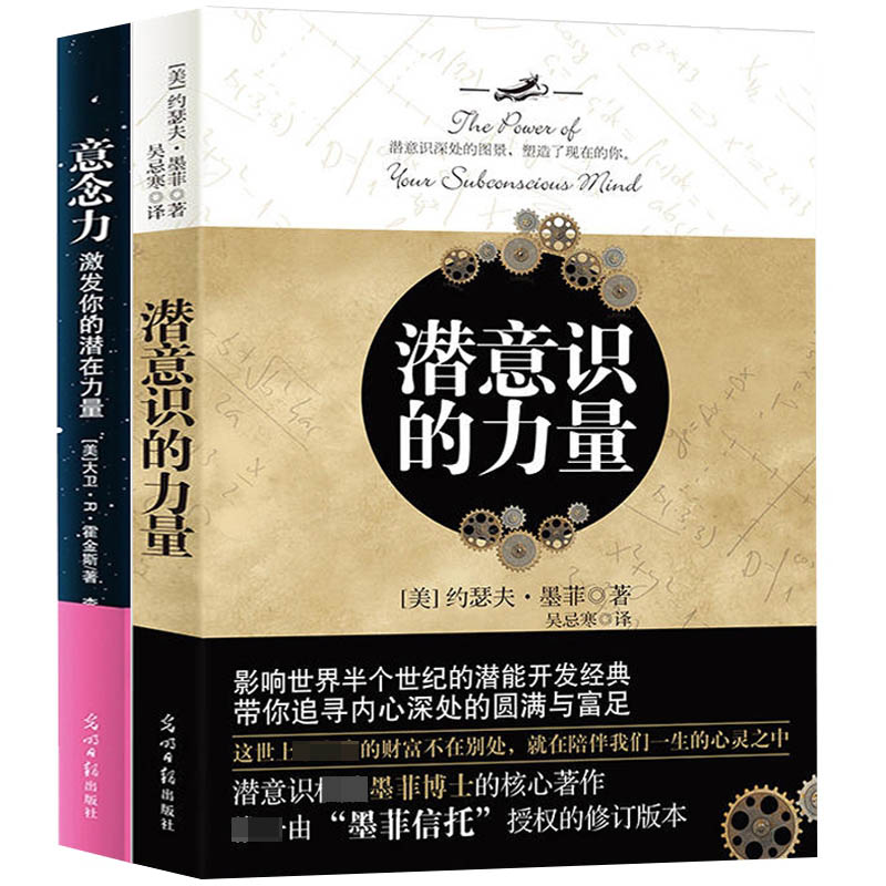 潜意识的力量&意念力(激发你的潜在力量)