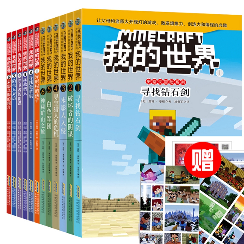 我的世界冒险故事图画书(12册）