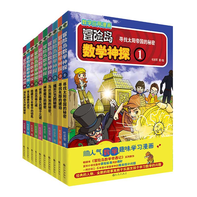 冒险岛数学神探系列 共10册