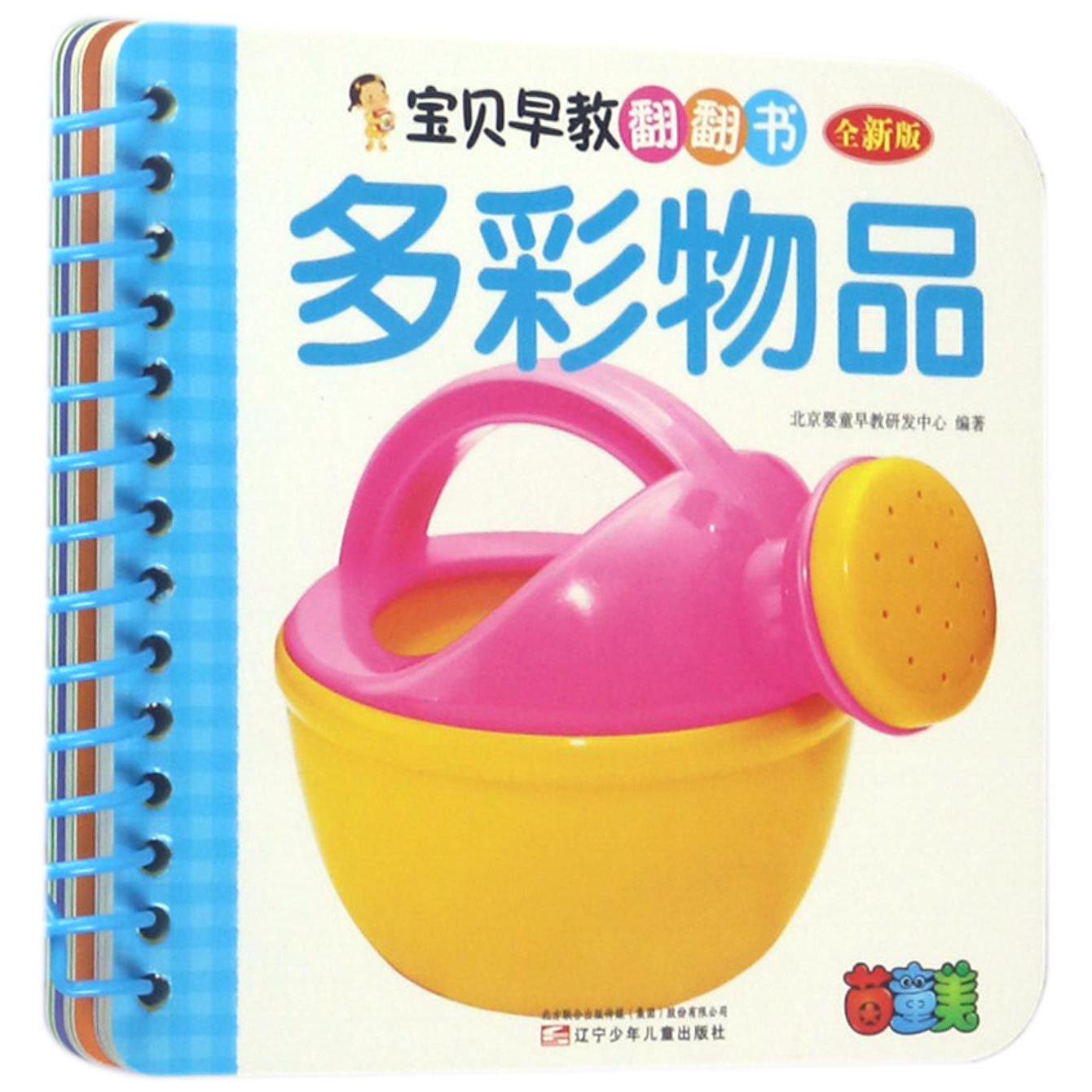 多彩物品(全新版)/宝贝早教翻翻书