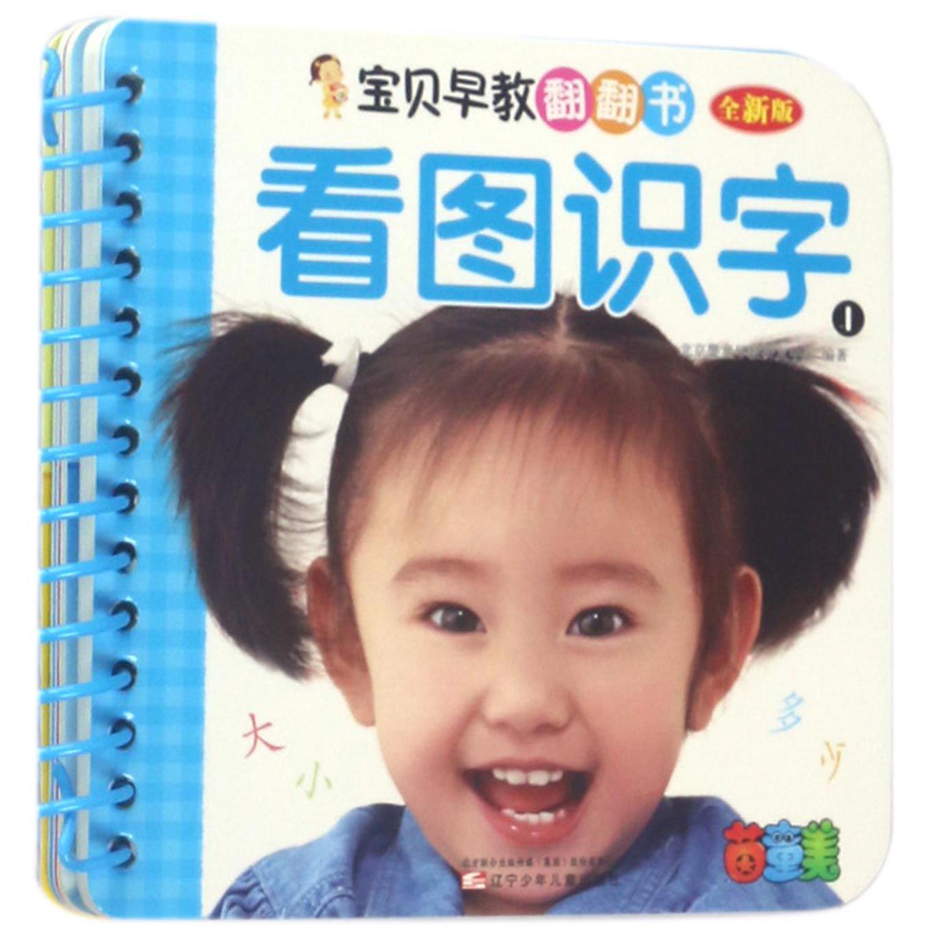 看图识字(1全新版)/宝贝早教翻翻书