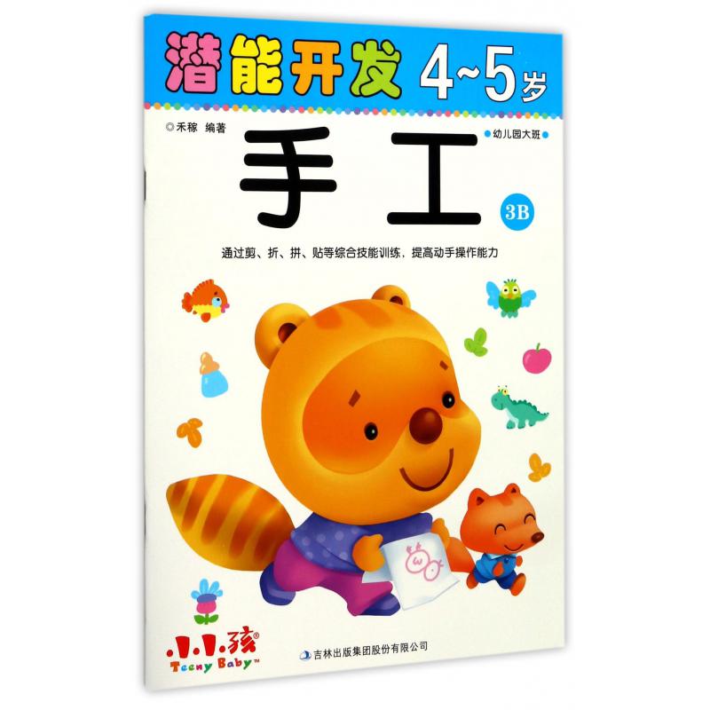 手工(4-5岁幼儿园大班3B)/潜能开发