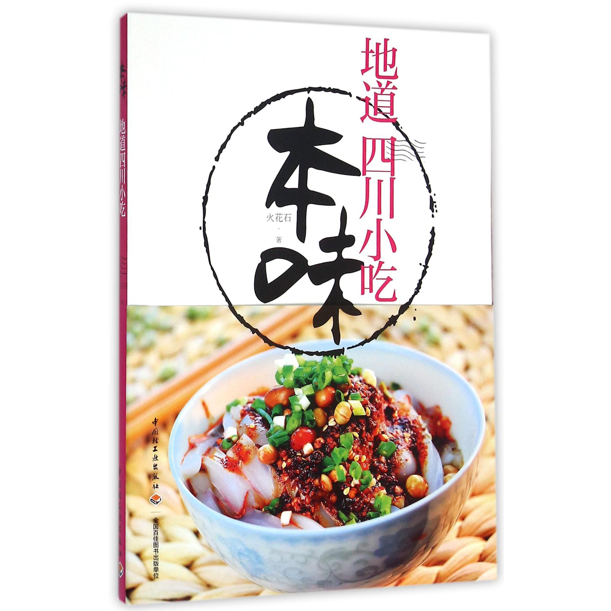 本味(地道四川小吃)