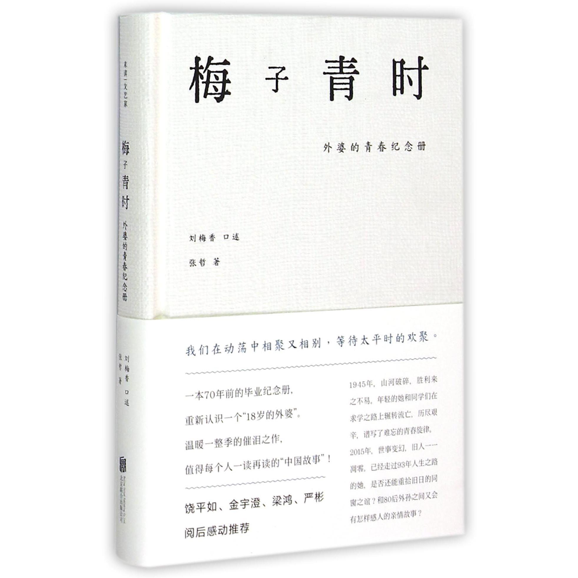 梅子青时(外婆的青春纪念册)(精)
