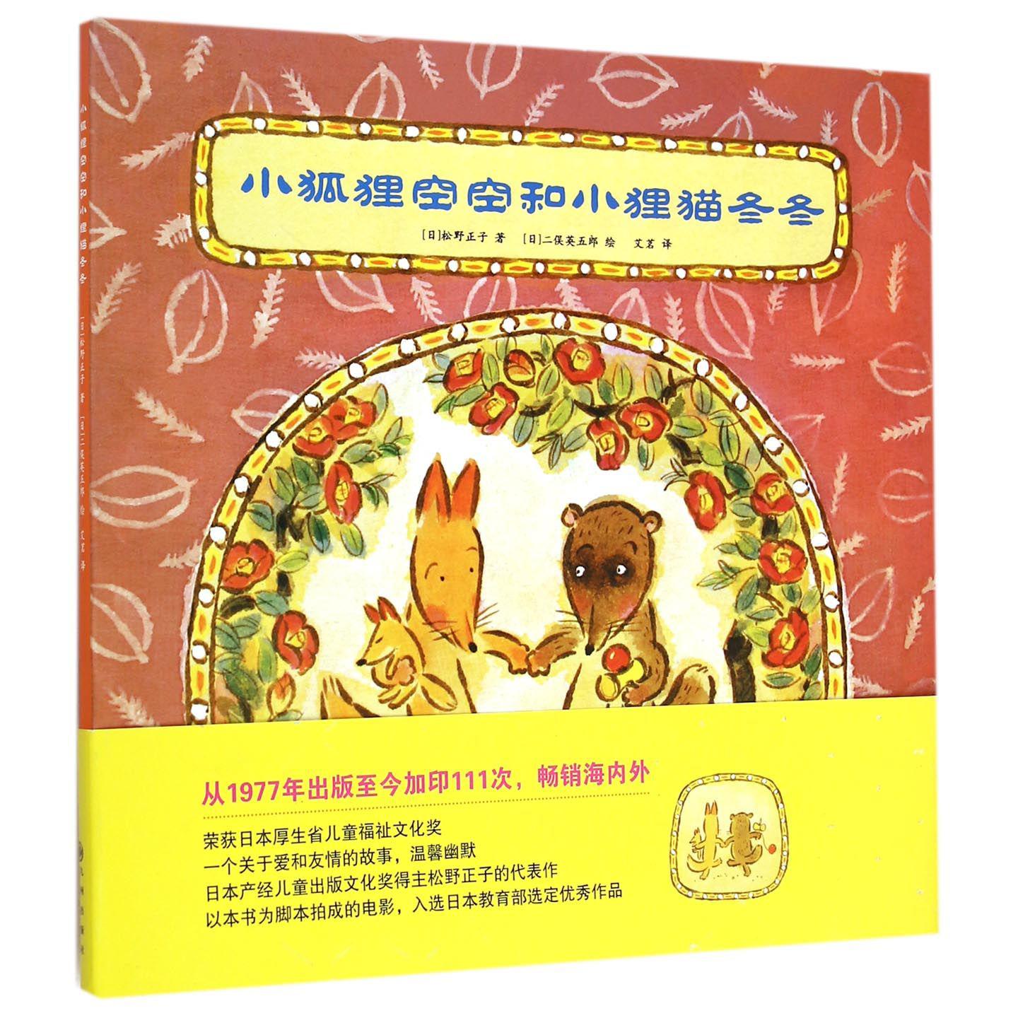 小狐狸空空和小狸猫冬冬(精)