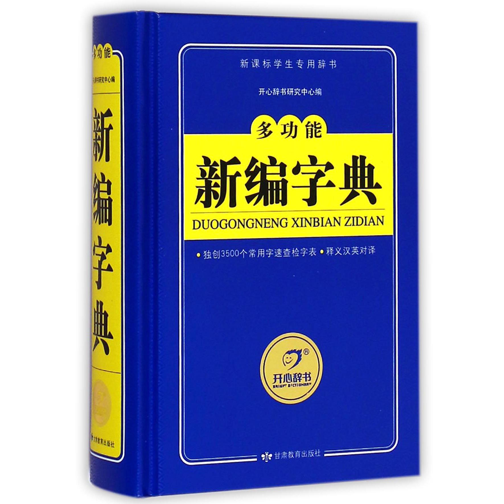 多功能新编字典(新课标学生专用辞书)(精)