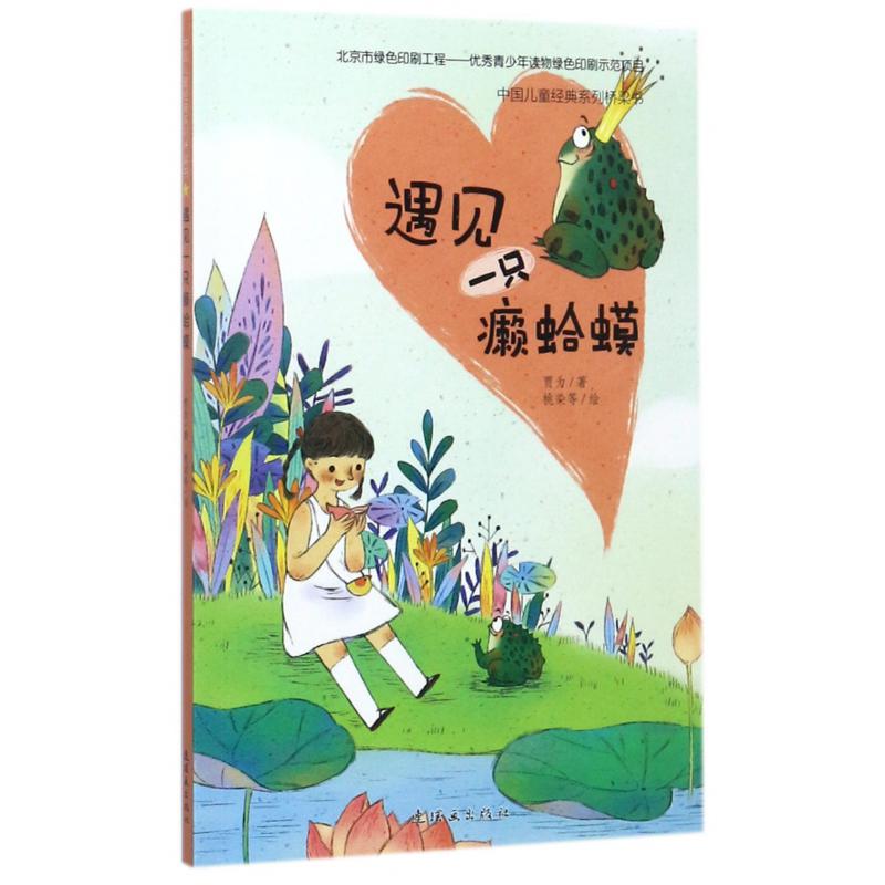 遇见一只癞蛤蟆/中国儿童经典系列桥梁书