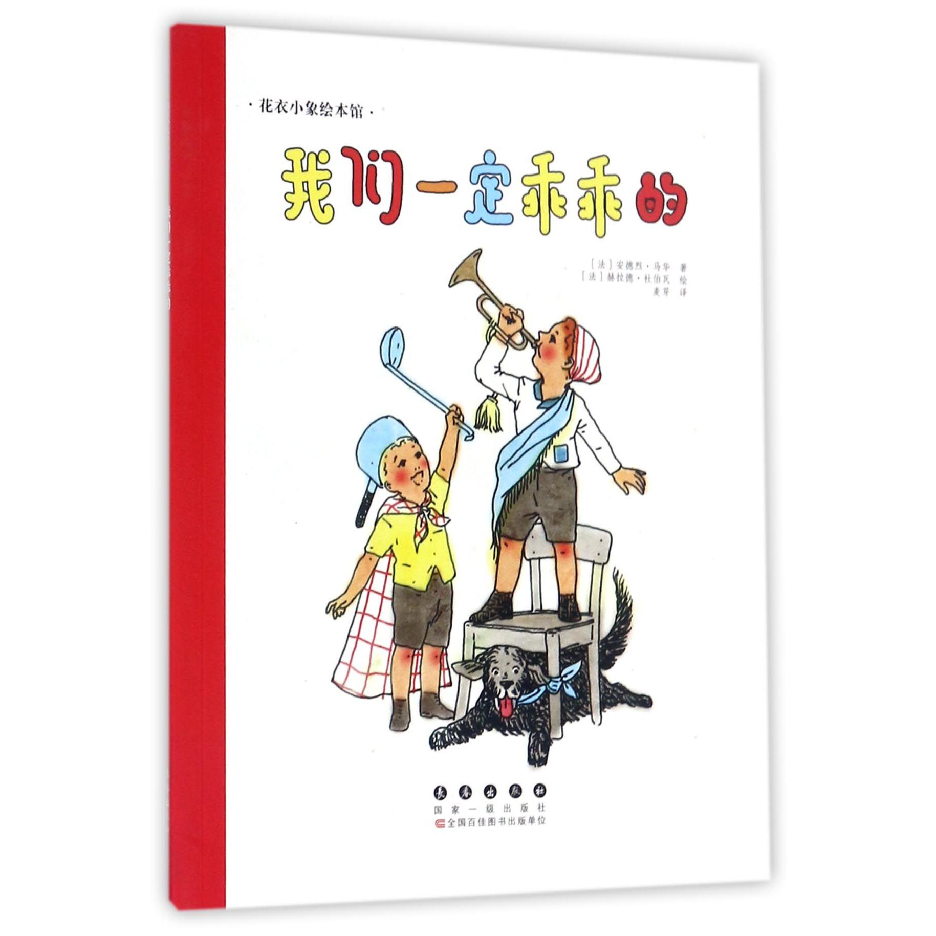 我们一定乖乖的/花衣小象绘本馆