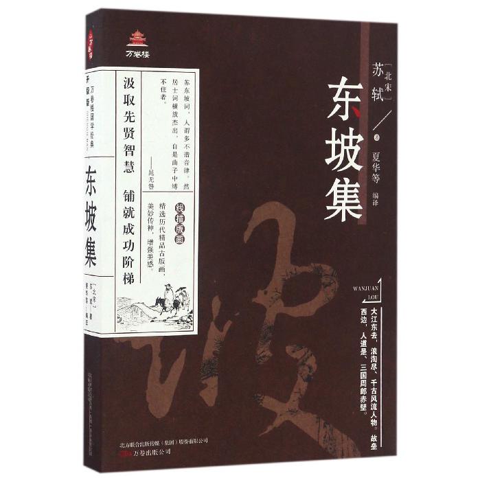 东坡集