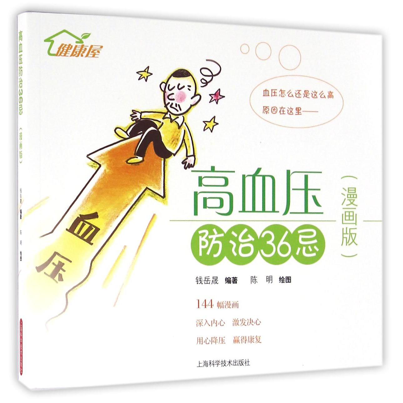 高血压防治36忌(漫画版)