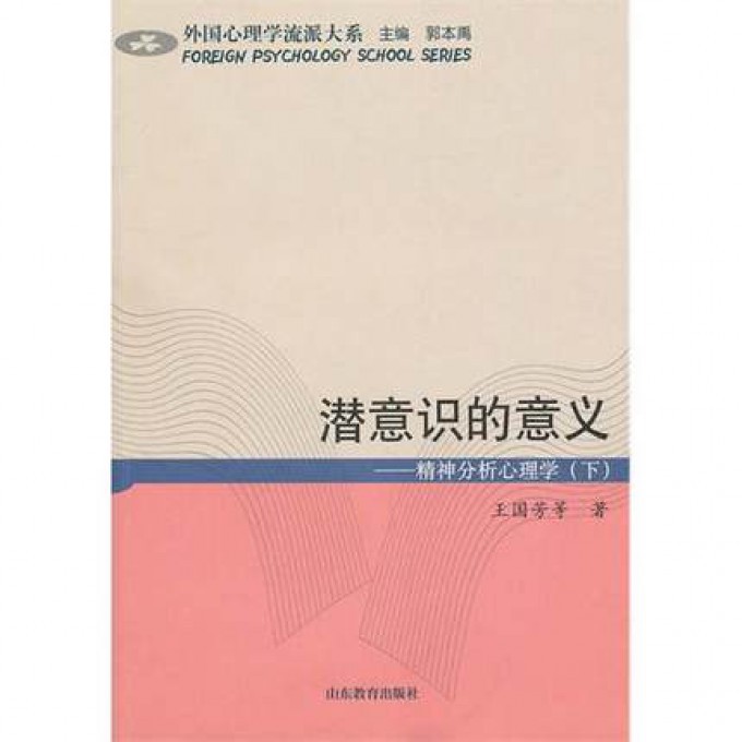 潜意识的意义--精神分析心理学(下)/外国心理学流派大系