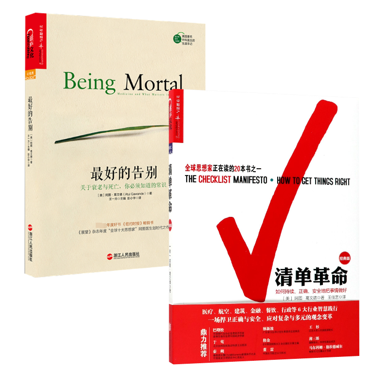 清单革命&最好的告别 共2册