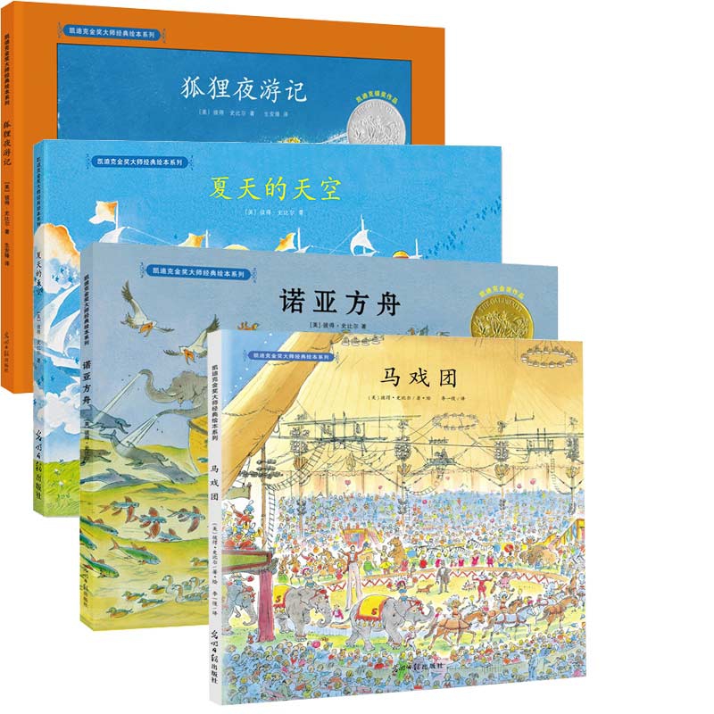 凯迪克金奖大师经典绘本系列共4册