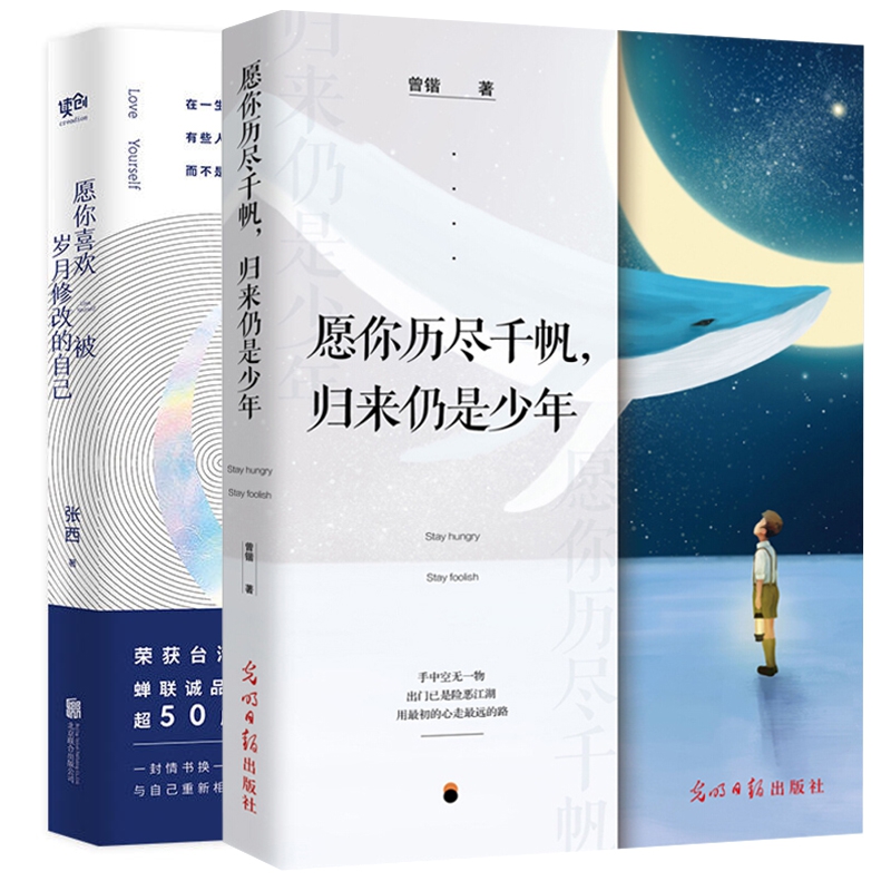 愿你历尽千帆归来仍是少年&愿你喜欢被岁月修改的自己共2册