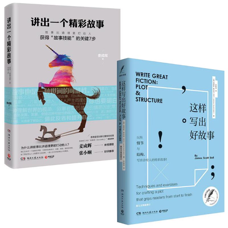 讲出一个精彩故事+这样写出好故事