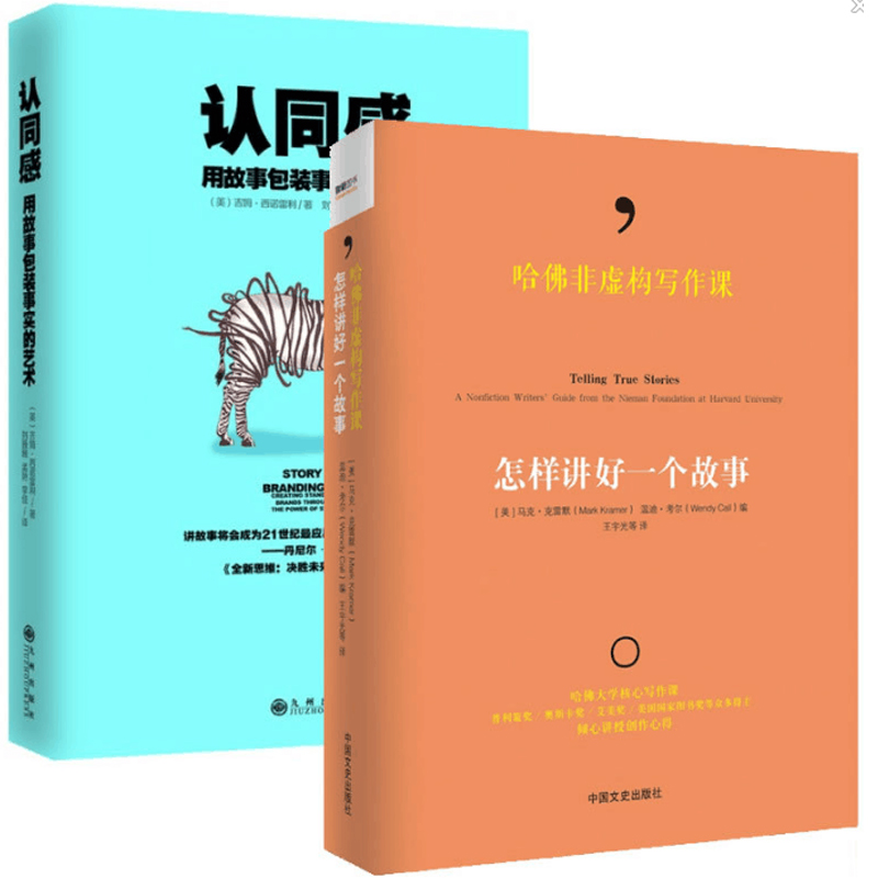 认同感(用故事包装事实的艺术)+哈佛非虚构写作课(怎样讲好一个故事)(共2册)