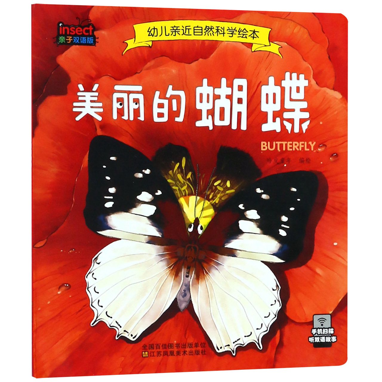 美丽的蝴蝶(亲子双语版)/幼儿亲近自然科学绘本