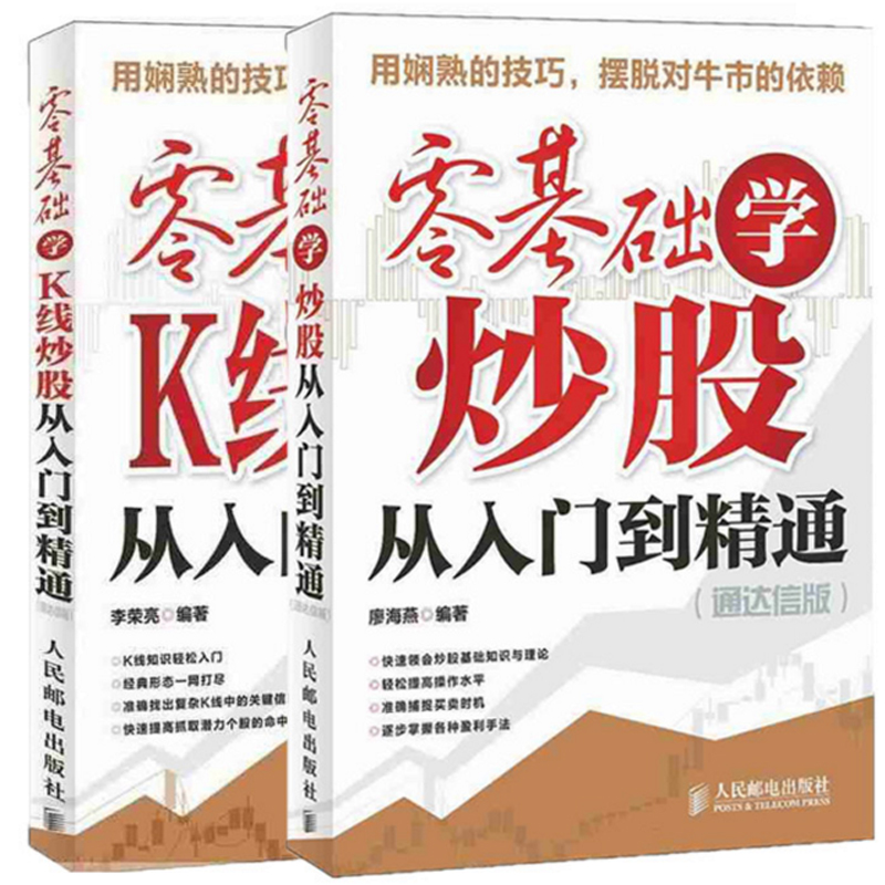 零基础学K线炒股从入门到精通+零基础学炒股从入门到精通(通达信版)（共2册）