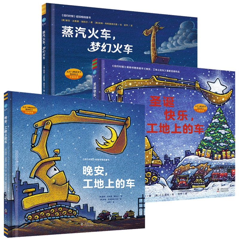 晚安工地上的车&蒸汽火车梦幻火车&圣诞快乐工地上的车 共3册