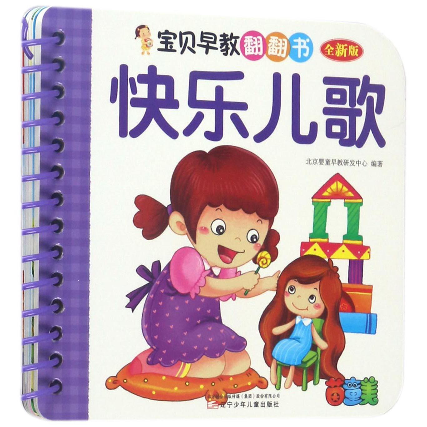 快乐儿歌(全新版)/宝贝早教翻翻书