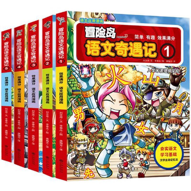 冒险岛语文奇遇记（1-5 共5册）
