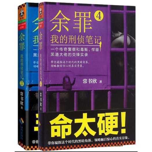 余罪：我的刑侦笔记3+4