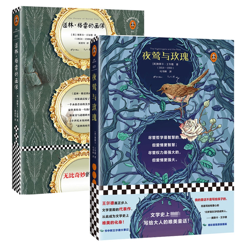 道林·格雷的画像&夜莺与玫瑰 共2册