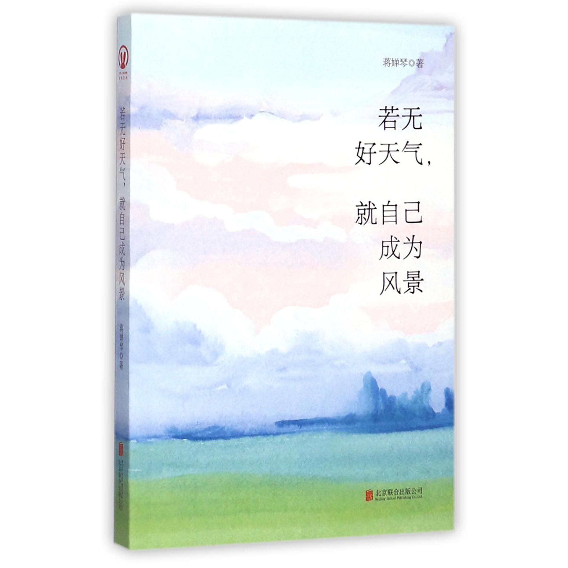 若无好天气就自己成为风景