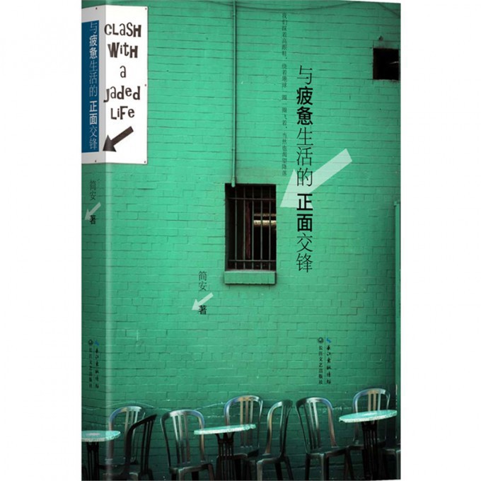 与疲惫生活的正面交锋