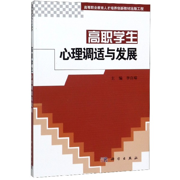 高职学生心理调适与发展