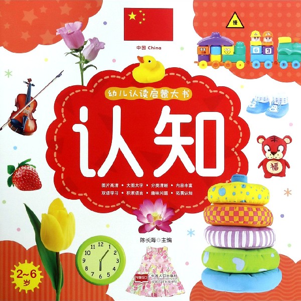 认知(2-6岁)/幼儿认读启蒙大书