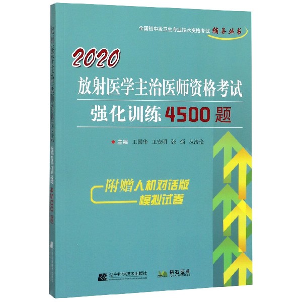 2020放射医学主治医师资格考试强化训练4500题/全国初中级卫生专业技术资格考试辅导丛 