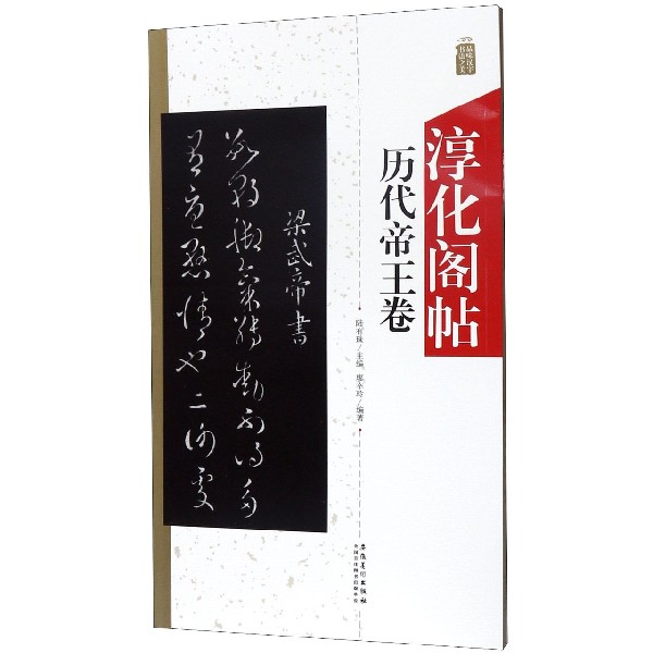淳化阁帖(历代帝王卷)