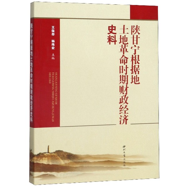 陕甘宁根据地土地革命时期财政经济史料