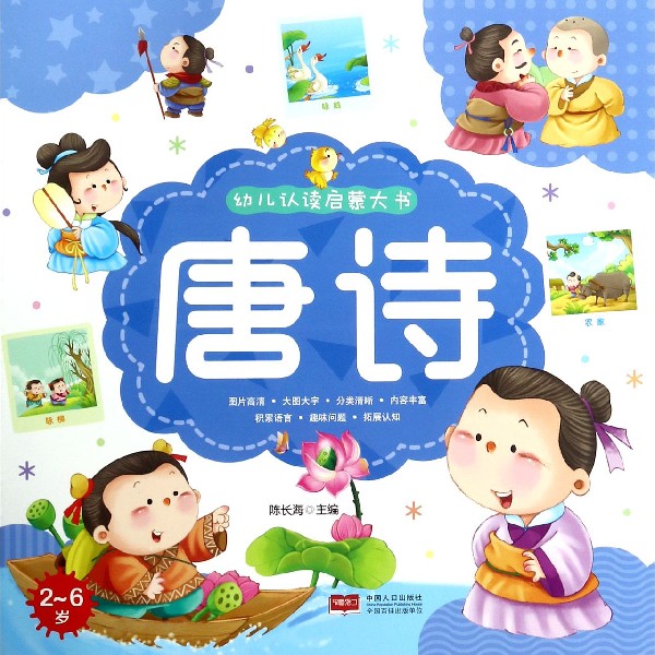唐诗(2-6岁)/幼儿认读启蒙大书