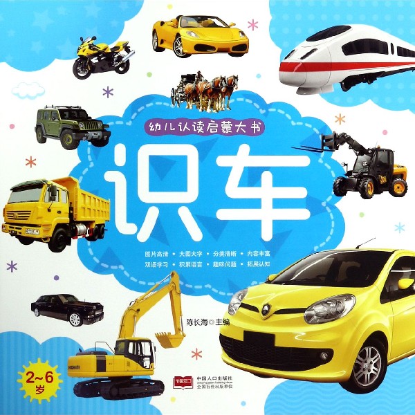 识车(2-6岁)/幼儿认读启蒙大书