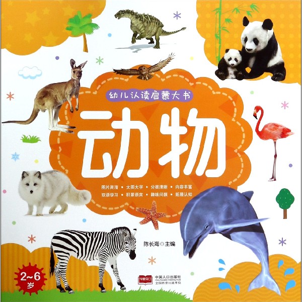动物(2-6岁)/幼儿认读启蒙大书