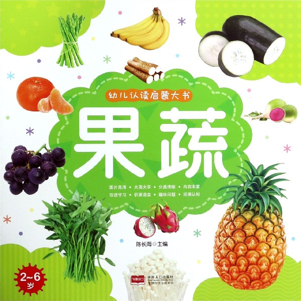 果蔬(2-6岁)/幼儿认读启蒙大书